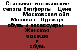 Стильные итальянские сапоги-батфорты › Цена ­ 3 000 - Московская обл., Москва г. Одежда, обувь и аксессуары » Женская одежда и обувь   . Московская обл.,Москва г.